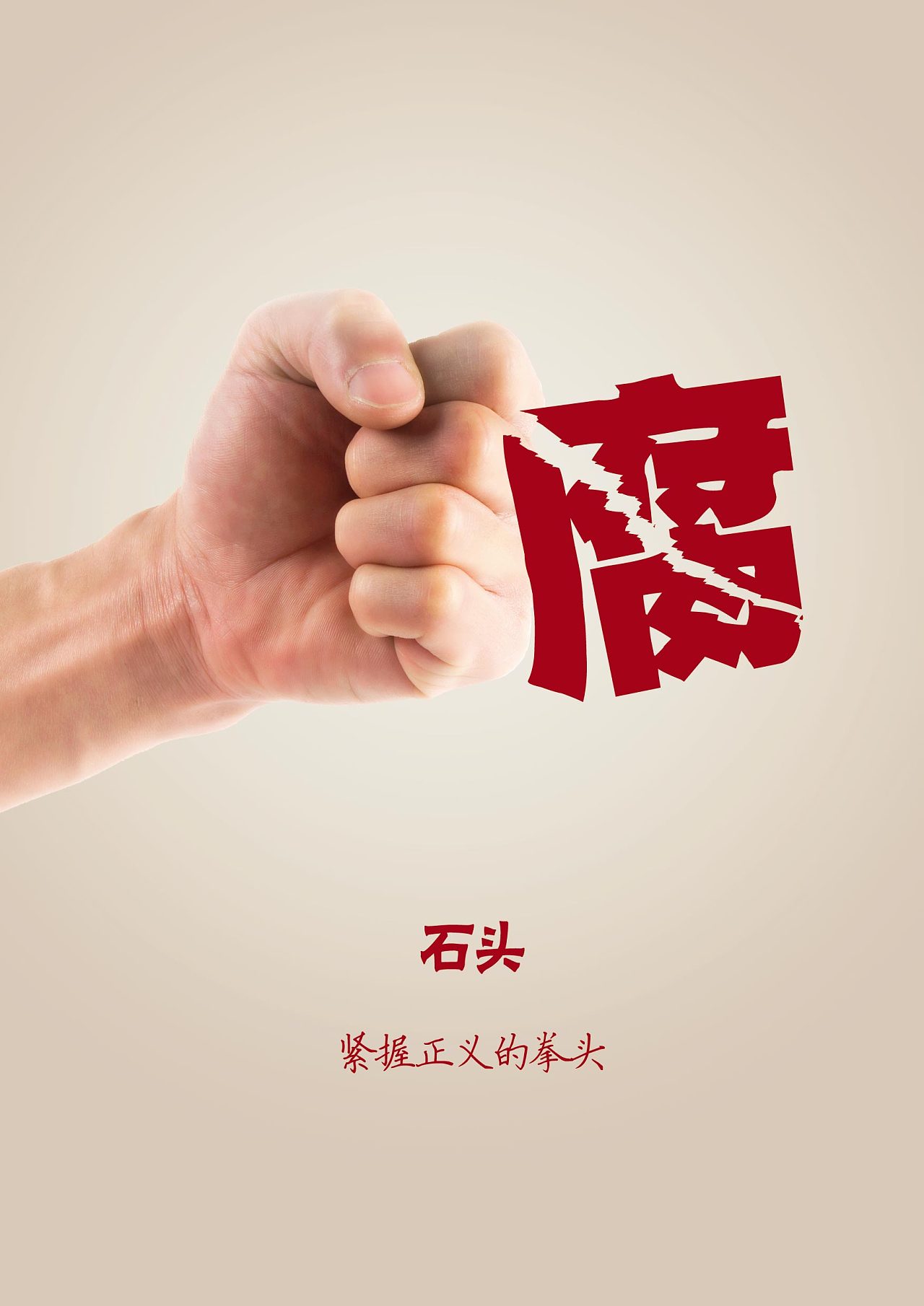 以藝術(shù)傳遞廉潔之聲——記全國(guó)檢察機(jī)關(guān)首屆廉政公益海報(bào)設(shè)計(jì)